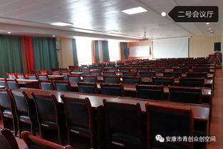 青創(chuàng)啟航，智匯安康——青創(chuàng)大廈專業(yè)會(huì)議服務(wù)，助力各界共贏發(fā)展